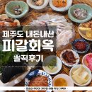 제주도횟집 | 제주도 아쿠아플라넷 인근 횟집, 피갈회옥 내돈내산 솔직후기