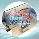 크린업24인천석남점