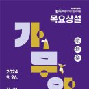 목요상설 가무악 이미지