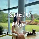 힙걸짐 | 패션 실험소 「쉬인(SHEIN)」 최근 구매템들 실착 후기 모두가 에겐을 외칠 때 난 섹시폭시를 외쳐 쉬인...