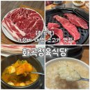 화곡역 6번출구 | [화곡역맛집] 가성비 끝판왕! 3만원대에 소 반마리, 화곡정육식당 후기