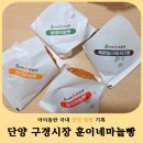 단양마늘빵 | 단양 구경시장 먹거리 추천 훈이네 마늘빵 가격 종류 선물용 후기