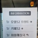 11620-전1-52-1 | [숙소/후기] 제주도 호텔52_찐가성비👍 서귀포 모슬포 일몰 맛집 오션뷰 숙소