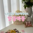 알콩떡콩