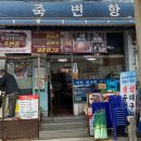 대표곰치탕대구탕 이미지