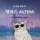 첨단메디케어의원 | 템퍼스 AI (TEM) 주식 주가 분석 - AI 의료 관련주