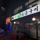 장안생소금구이 이미지