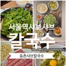 서울칼국수 | 서울역 샤브샤브 칼국수 점심후기 // 등촌샤브칼국수