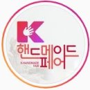 K-핸드메이드페어 부산 티스토리