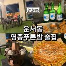 영종푸른밤 | 운서동 분위기좋은 영종푸른밤 술집 추천 테라스 좌석있음