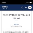 ASF 환경부 예산 낭비 및 방역실패의 청원 이미지