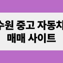 수원자동차 성능점검장 | 수원 중고 자동차 매매 사이트, 실매물 확인 가능한 곳은?
