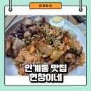 수원 인계동 안주 맛집 현창이네 시즌 2 애견동반 방문 후기