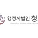 행정사법인 청효 네이버블로그