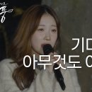 241122 정서주 – 기다리는건 아무것도 아니에요 (원곡 : 정서주) | 피크닉라이브 소풍 | EP.135 이미지