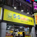5.5닭갈비북항점 이미지