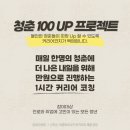 진로코칭, 취업코칭을 만원에, 100일동안 최대 100명에게 청춘 100Up 프로젝트
