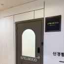 범계빌딩 | 범계 속눈썹연장 잘하는 곳 아펠무드뷰티 후기