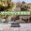 보현민박오토캠핑장 A6사이트 솔직후기