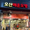 오산매운오뎅 이미지