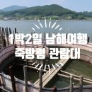 [1박2일 남해여행] 죽방렴관람대 (2023. 8. 13~14)