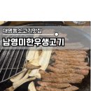 남영미한우생고기 - 남구 대명복개로 242 | 남영미한우생고기