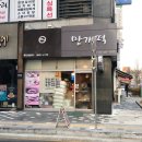 여미향망개떡 - 서대문구 수색로 56 | 여미향망개떡