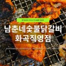화곡 | 화곡동 닭갈비 맛집 | 불향 제대로! 남춘네숯불닭갈비 화곡직영점 후기