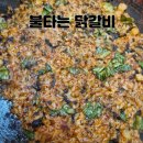 불타는 닭갈비 | [운서역 맛집] 불타는 닭갈비 치즈 닭갈비 진심만 담긴 솔직후기..!