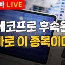 [부자아빠열린강좌] 에코프로 후속은 바로 이 종목이다 이미지