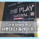 경인로10번길1R | 관객 참여형 연극 샤롯데 더 플레이 서바이벌 후기, 스포, 꿀팁, 가는길 (내돈내산)