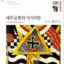 한나 아렌트《예루살렘의 아이히만》'악의 평범성'이란 개념으로 '생각의 무능력' 비판 이미지