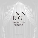 DAON(다온) | DAON:CLEF (다온클레프) 로고제작후기