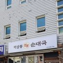 역삼동 찹쌀순대국 이미지