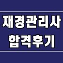 [세무/회계] 재경관리사 자격증 시험 후기