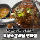 이삭토스트진해신항만점 | 한식가족외식 장소 추천 고향소갈비찜 진해점 군항제맛집 진해저녁맛집
