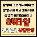 새마을합동아이파크자이공인중개사사무소 | 광명아크포레자이위브/광명푸르지오센트베르/광명푸르지오포레나9/22일자 84타입 물건시세현황