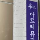 아르떼피아노교습소 - 북구 공항로15길 8 | 아르떼피아노교습소