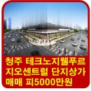 신영지웰푸르지오공인중개사사무소 | 청주 테크노 신영지웰푸르지오센트럴 단지상가 매매 피5000만