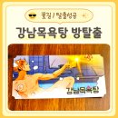 입장목욕탕 | 강남역 방탈출카페 꽃길 비트포비아 강남목욕탕 방탈출 후기와 예약방법