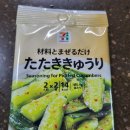 간편하고 맛있는 일본 오이무침 양념 &#34;큐리 시즈닝&#34;