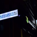 제이스타짐 이미지