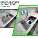 헤어펀펀 | 동림동 운암산대광로제비앙 아티잔 EDU858 엠보 사각싱크볼 교체 후기 비용 안내