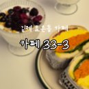 아이데코 김제요촌점 | 김제카페 카페33-3 분위기 좋고 샌드위치 맛있어요