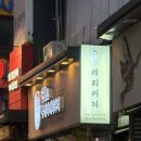 광장18호 | 부산 캐리커쳐 - 부엉이캐리커쳐 biff 광장점 남포동 캐리커쳐 남포동 데이트