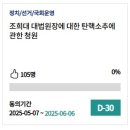 [국민청원] &#34;조희대 대법원장 탄핵소추해야&#34; 이미지