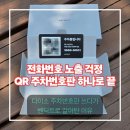 와일드피싱 | 다이소 주차번호판 쓰다가 벤딕트 QR 주차번호판으로 바꾼 후기 | 전화번호 노출 걱정 완전히 끝났습니다
