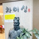 차이싱 | (동작구/장승배기역맛집)장승배기역에 중국집은 역시 차이싱이지
