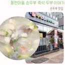 명가 두부이야기 - 성남시 중원구 | 동편마을 손두부전문점 즉석두부이야기