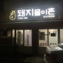 돼지몰이촌 이미지
